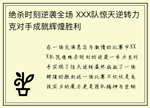 绝杀时刻逆袭全场 XXX队惊天逆转力克对手成就辉煌胜利