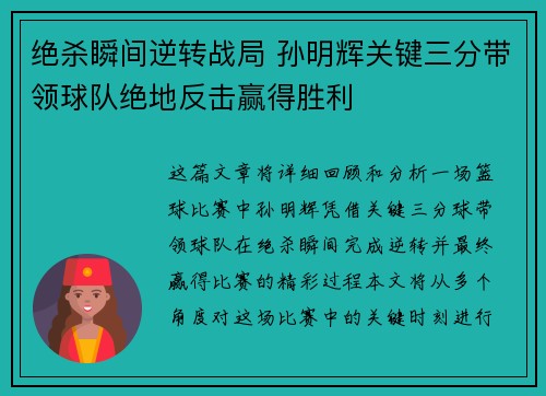 绝杀瞬间逆转战局 孙明辉关键三分带领球队绝地反击赢得胜利