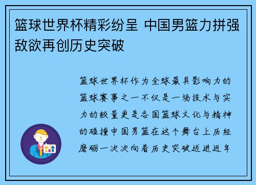篮球世界杯精彩纷呈 中国男篮力拼强敌欲再创历史突破