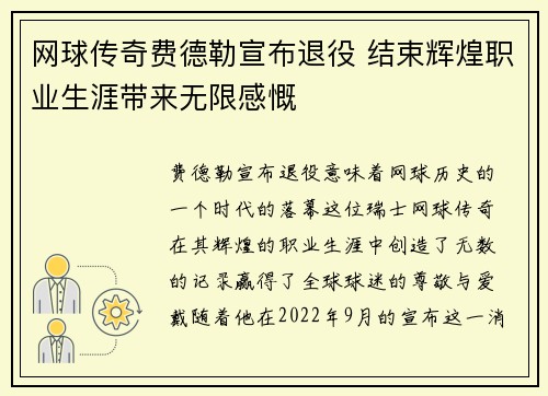 网球传奇费德勒宣布退役 结束辉煌职业生涯带来无限感慨