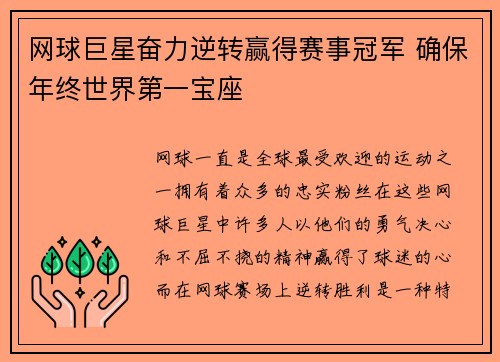 网球巨星奋力逆转赢得赛事冠军 确保年终世界第一宝座