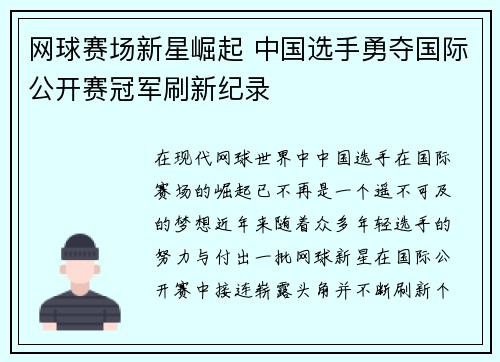 网球赛场新星崛起 中国选手勇夺国际公开赛冠军刷新纪录