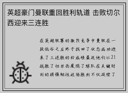 英超豪门曼联重回胜利轨道 击败切尔西迎来三连胜