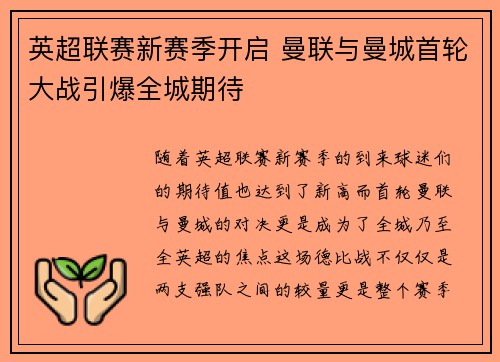 英超联赛新赛季开启 曼联与曼城首轮大战引爆全城期待