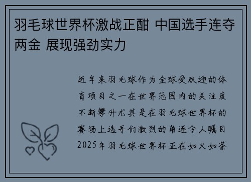 羽毛球世界杯激战正酣 中国选手连夺两金 展现强劲实力