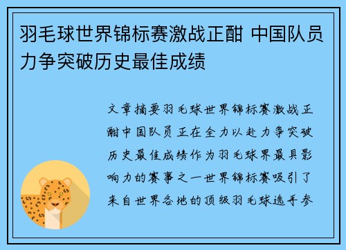 羽毛球世界锦标赛激战正酣 中国队员力争突破历史最佳成绩