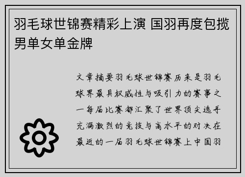 羽毛球世锦赛精彩上演 国羽再度包揽男单女单金牌