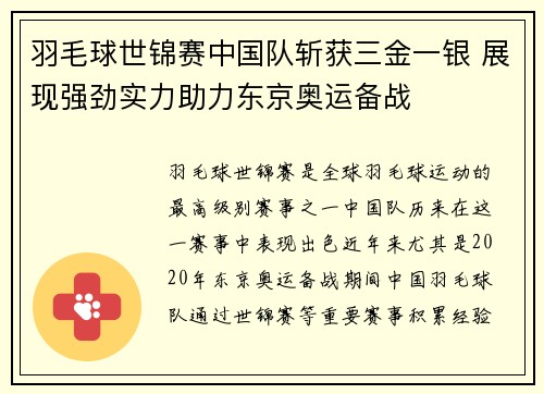 羽毛球世锦赛中国队斩获三金一银 展现强劲实力助力东京奥运备战