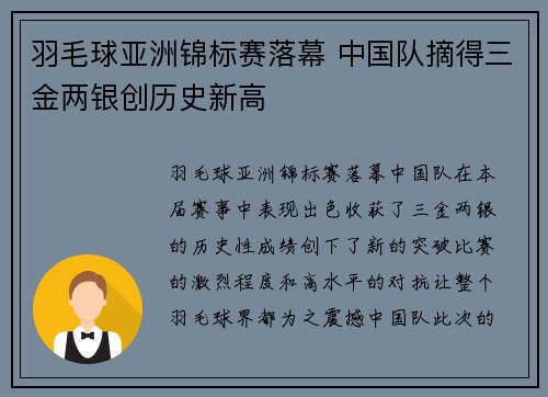 羽毛球亚洲锦标赛落幕 中国队摘得三金两银创历史新高