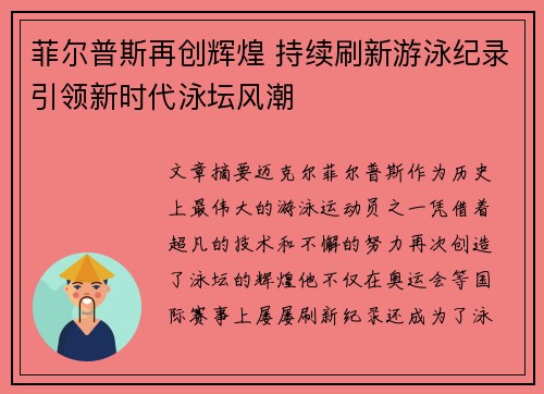 菲尔普斯再创辉煌 持续刷新游泳纪录引领新时代泳坛风潮
