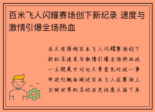 百米飞人闪耀赛场创下新纪录 速度与激情引爆全场热血