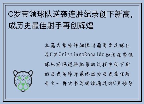 C罗带领球队逆袭连胜纪录创下新高，成历史最佳射手再创辉煌