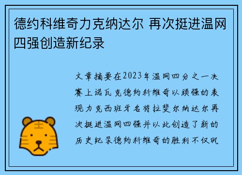 德约科维奇力克纳达尔 再次挺进温网四强创造新纪录
