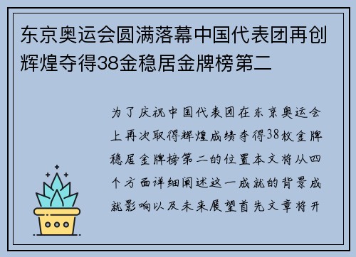 东京奥运会圆满落幕中国代表团再创辉煌夺得38金稳居金牌榜第二
