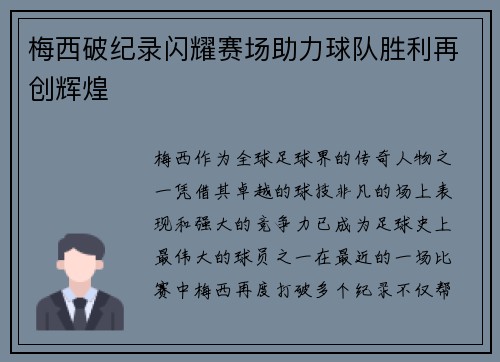梅西破纪录闪耀赛场助力球队胜利再创辉煌