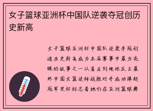 女子篮球亚洲杯中国队逆袭夺冠创历史新高