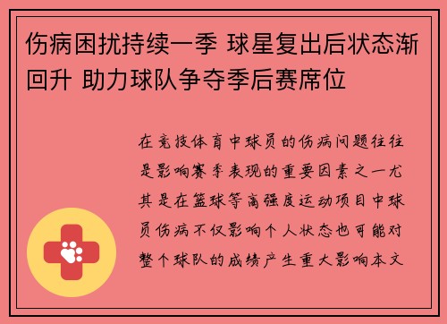 伤病困扰持续一季 球星复出后状态渐回升 助力球队争夺季后赛席位