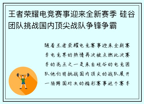 王者荣耀电竞赛事迎来全新赛季 硅谷团队挑战国内顶尖战队争锋争霸