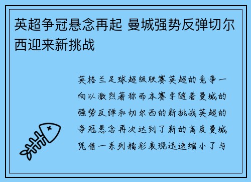 英超争冠悬念再起 曼城强势反弹切尔西迎来新挑战