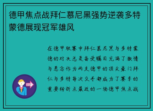 德甲焦点战拜仁慕尼黑强势逆袭多特蒙德展现冠军雄风
