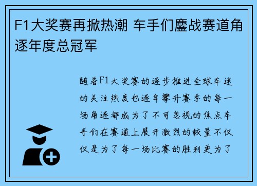 F1大奖赛再掀热潮 车手们鏖战赛道角逐年度总冠军