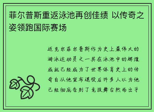 菲尔普斯重返泳池再创佳绩 以传奇之姿领跑国际赛场