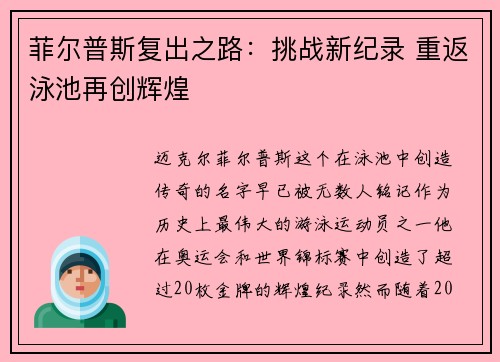 菲尔普斯复出之路：挑战新纪录 重返泳池再创辉煌