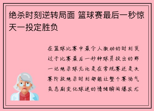 绝杀时刻逆转局面 篮球赛最后一秒惊天一投定胜负