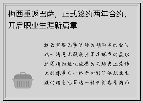 梅西重返巴萨，正式签约两年合约，开启职业生涯新篇章