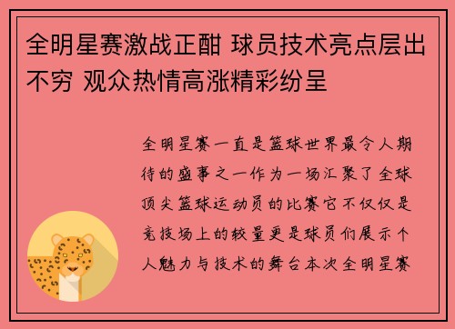 全明星赛激战正酣 球员技术亮点层出不穷 观众热情高涨精彩纷呈