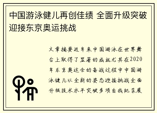 中国游泳健儿再创佳绩 全面升级突破迎接东京奥运挑战