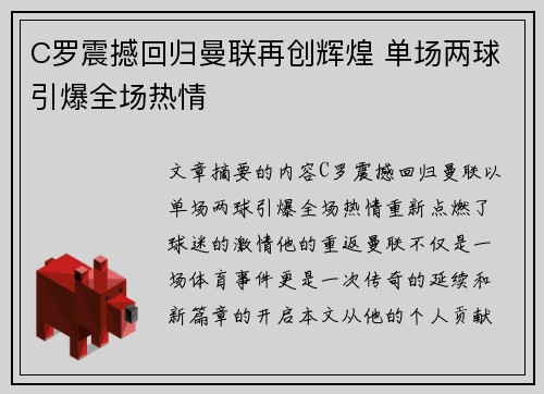 C罗震撼回归曼联再创辉煌 单场两球引爆全场热情