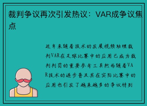 裁判争议再次引发热议：VAR成争议焦点