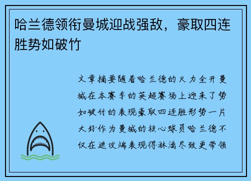 哈兰德领衔曼城迎战强敌，豪取四连胜势如破竹