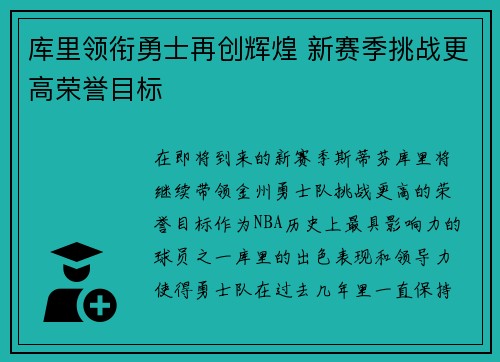 库里领衔勇士再创辉煌 新赛季挑战更高荣誉目标