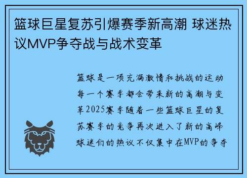 篮球巨星复苏引爆赛季新高潮 球迷热议MVP争夺战与战术变革