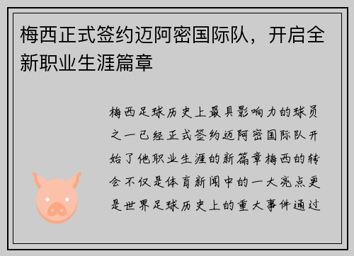 梅西正式签约迈阿密国际队，开启全新职业生涯篇章