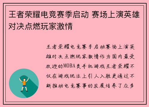王者荣耀电竞赛季启动 赛场上演英雄对决点燃玩家激情