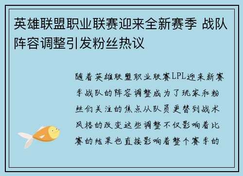 英雄联盟职业联赛迎来全新赛季 战队阵容调整引发粉丝热议