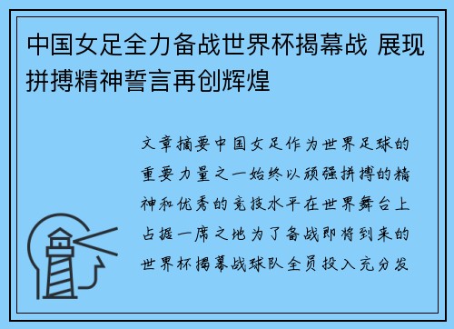 中国女足全力备战世界杯揭幕战 展现拼搏精神誓言再创辉煌