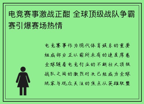 电竞赛事激战正酣 全球顶级战队争霸赛引爆赛场热情