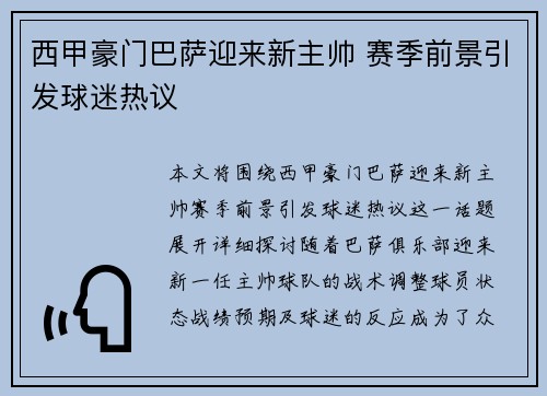 西甲豪门巴萨迎来新主帅 赛季前景引发球迷热议