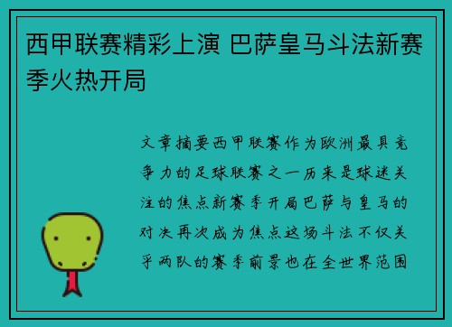 西甲联赛精彩上演 巴萨皇马斗法新赛季火热开局