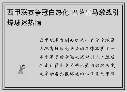 西甲联赛争冠白热化 巴萨皇马激战引爆球迷热情