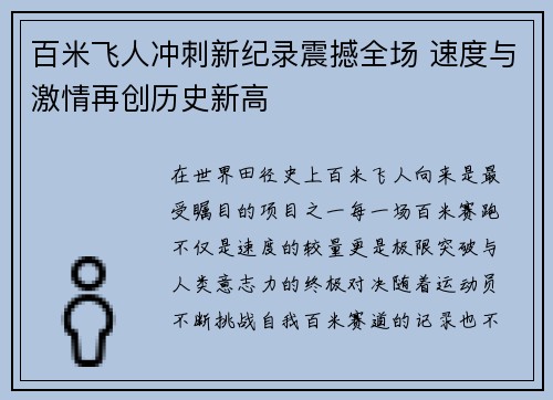 百米飞人冲刺新纪录震撼全场 速度与激情再创历史新高