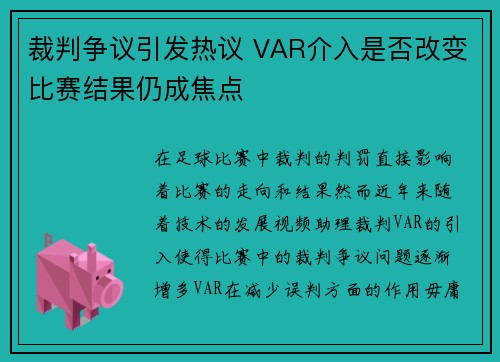 裁判争议引发热议 VAR介入是否改变比赛结果仍成焦点