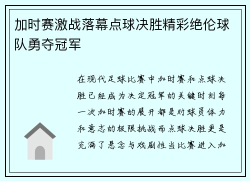 加时赛激战落幕点球决胜精彩绝伦球队勇夺冠军