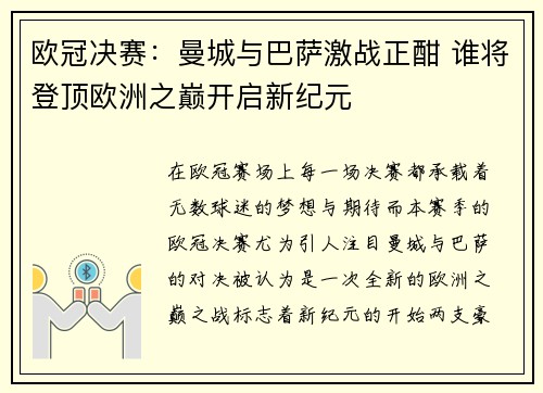 欧冠决赛：曼城与巴萨激战正酣 谁将登顶欧洲之巅开启新纪元