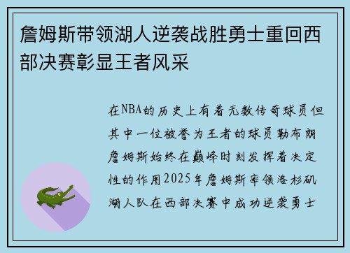 詹姆斯带领湖人逆袭战胜勇士重回西部决赛彰显王者风采