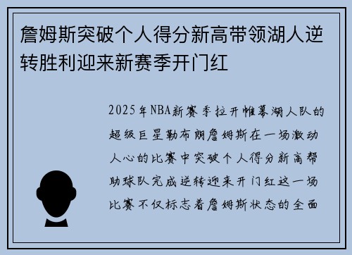 詹姆斯突破个人得分新高带领湖人逆转胜利迎来新赛季开门红